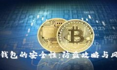 比特币钱包的安全性：防