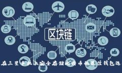 : 在三星手机上安全存储比