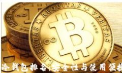 2023年以太坊冷钱包排名：