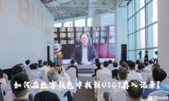  如何在数字钱包中找到