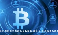 比特币冷钱包与热钱包的
