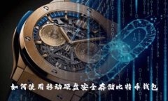 如何使用移动硬盘安全存