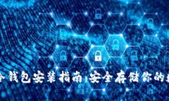 比特币冷钱包安装指南：
